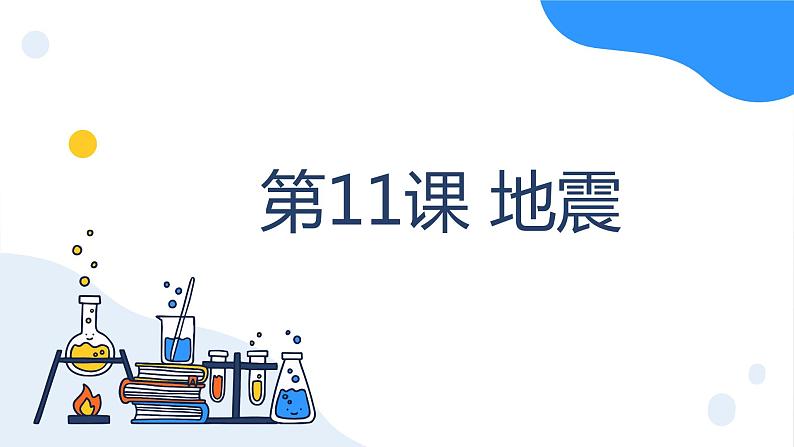 冀人版科学五年级上册3.11地震（课件+教案）01