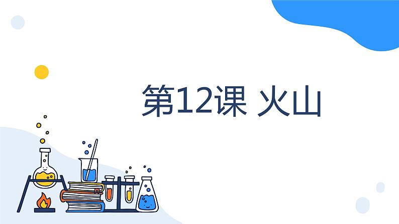 冀人版科学五年级上册3.12火山（课件+教案）01