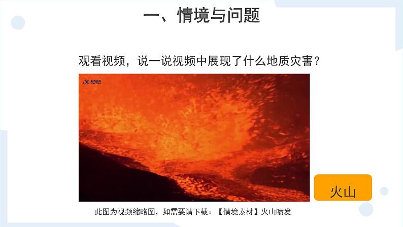 冀人版科学五年级上册3.12火山（课件+教案）03