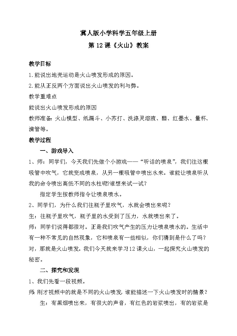 冀人版科学五年级上册3.12火山（课件+教案）01