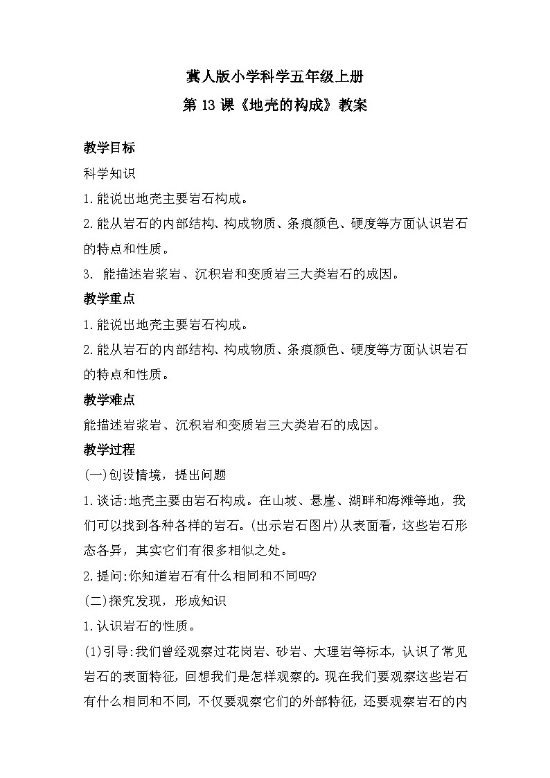 冀人版科学五年级上册3.13 地壳的构成（课件+教案）01