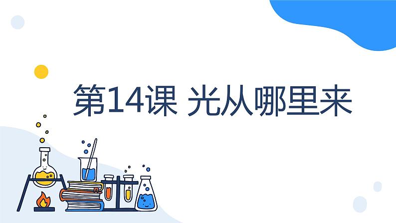 冀人版科学五年级上册4.14光从哪里来（课件+教案）01