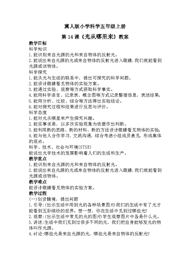 冀人版科学五年级上册4.14光从哪里来（课件+教案）01