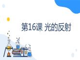 冀人版科学五年级上册4.16光的反射（课件+教案）