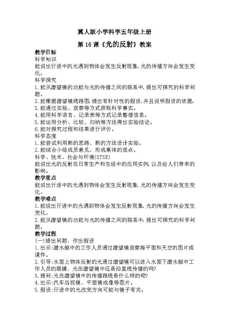 冀人版科学五年级上册4.16光的反射（课件+教案）01