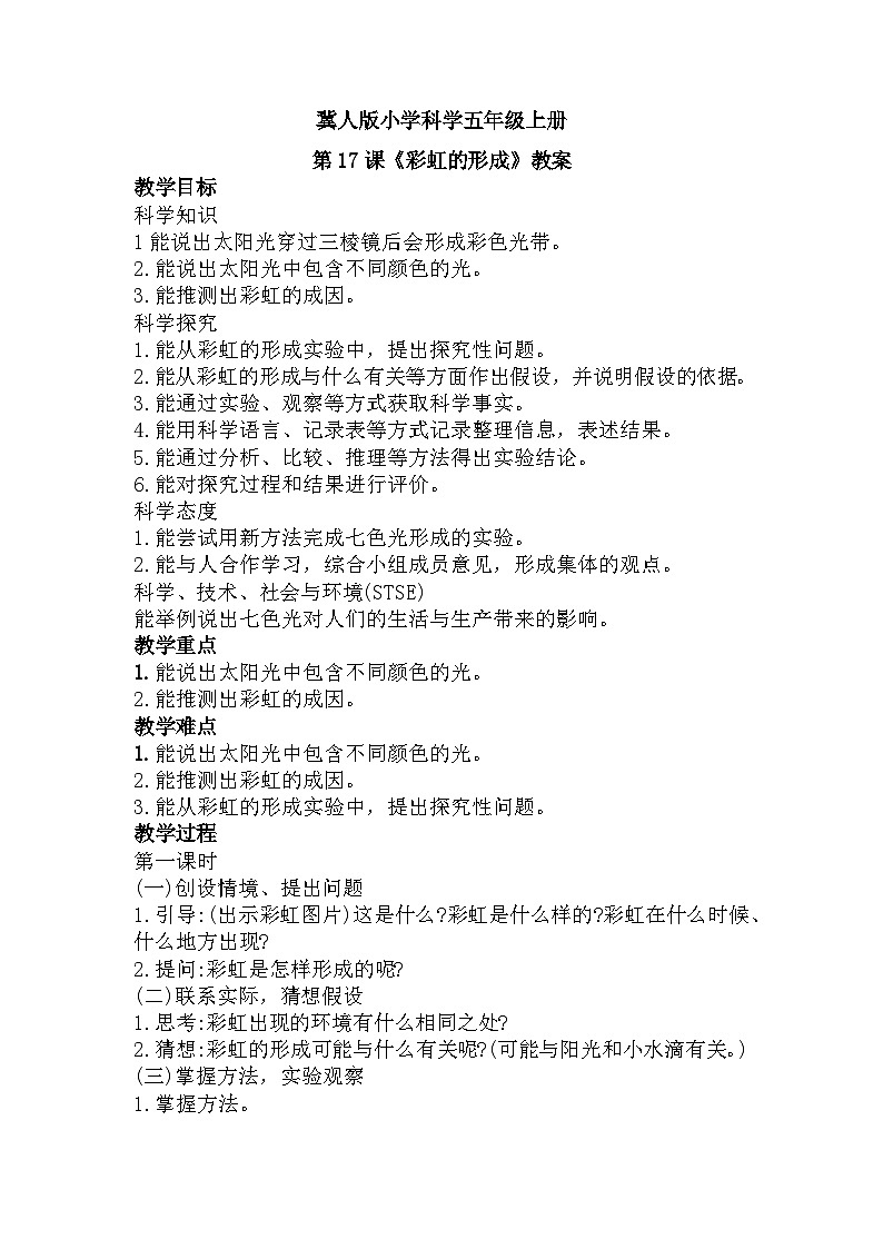 冀人版科学五年级上册4.17彩虹的形成（课件+教案）01