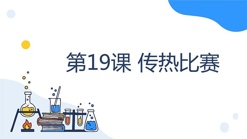 冀人版科学五年级上册5.19传热比赛（课件+教案）01