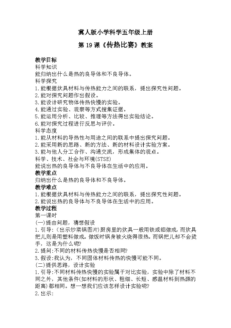 冀人版科学五年级上册5.19传热比赛（课件+教案）01