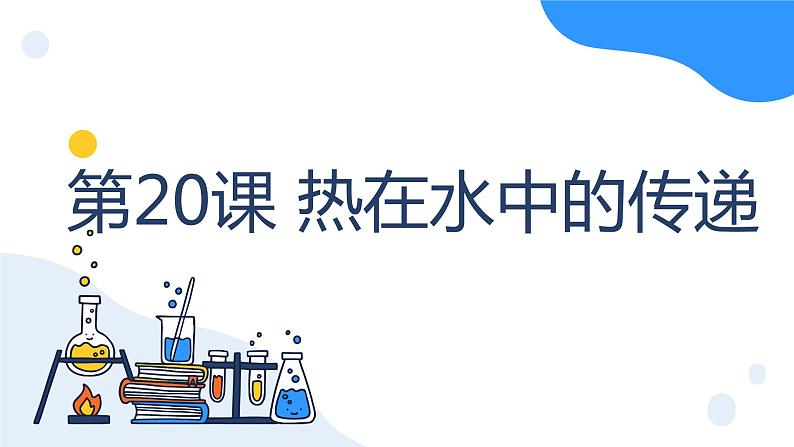 冀人版科学五年级上册5.20热在水中的传递（课件+教案）01