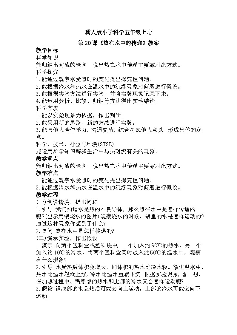 冀人版科学五年级上册5.20热在水中的传递（课件+教案）01