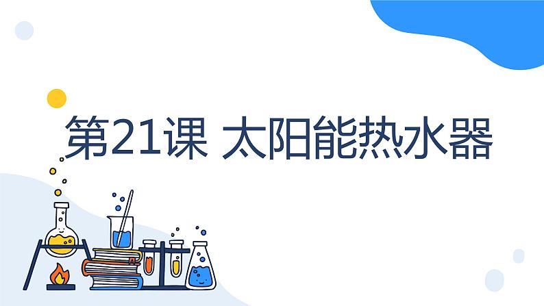 冀人版科学五年级上册5.21太阳能热水器（课件+教案）01