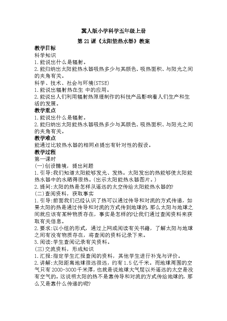 冀人版科学五年级上册5.21太阳能热水器（课件+教案）01