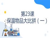 冀人版科学五年级上册6.23保温物品大比拼一（课件+教案）