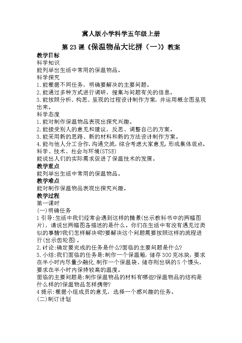 冀人版科学五年级上册6.23保温物品大比拼一（课件+教案）01