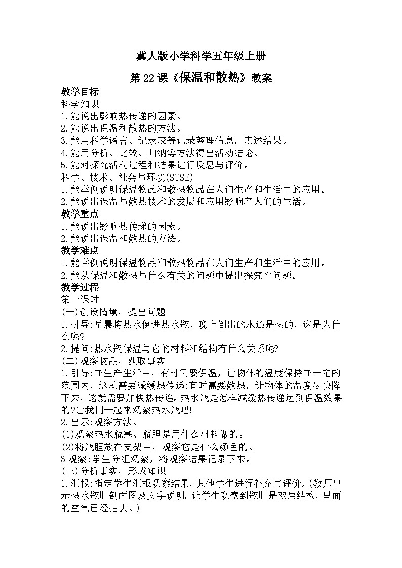 冀人版科学五年级上册5.22保温和散热（课件+教案）01