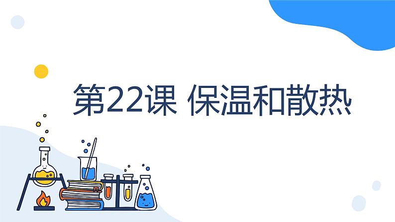 冀人版科学五年级上册5.22保温和散热（课件+教案）01