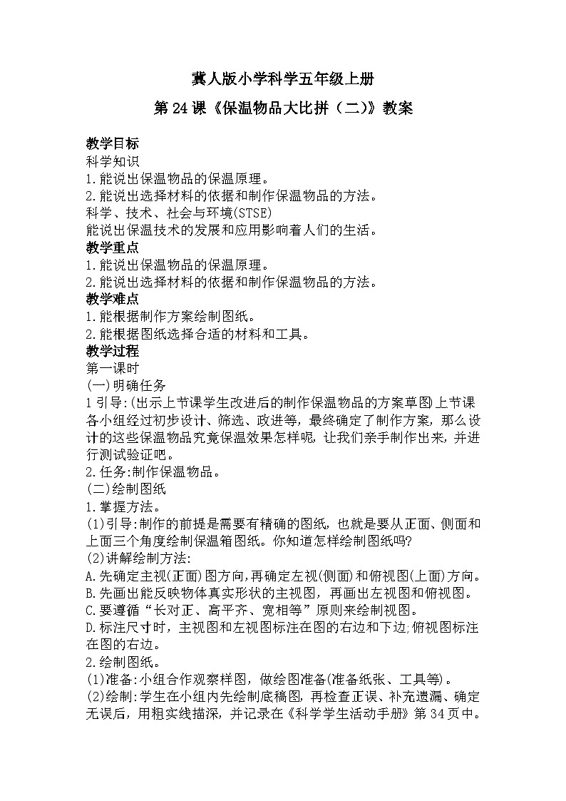 冀人版科学五年级上册6.24保温物品大比拼二（课件+教案）01