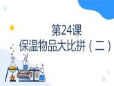 冀人版科学五年级上册6.24保温物品大比拼二（课件+教案）