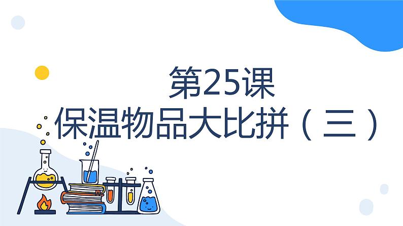 冀人版科学五年级上册6.25保温物品大比拼三（课件+教案）01