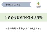 教科版五上《光》单元第4课：《光的传播方向会发生改变吗》教学课件
