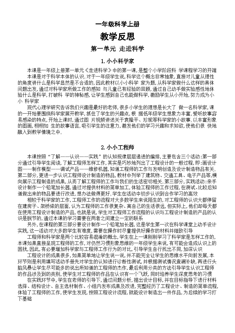 小学科学苏教版一年级上册全册教学反思（2023秋新课标版）第1页