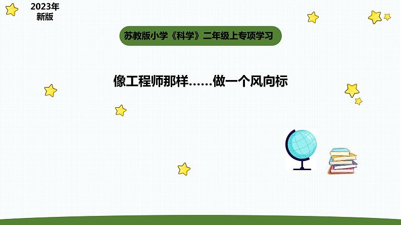 小学科学苏教版二年级上册《专项学习》教学课件（2023秋）01