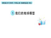 小学科学教科版六年级上册《地球的运动》单元第1课《我们的地球模型》教学课件（2023秋新课标版）