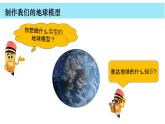 小学科学教科版六年级上册《地球的运动》单元第1课《我们的地球模型》教学课件（2023秋新课标版）