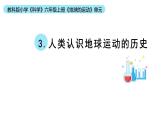 小学科学教科版六年级上册《地球的运动》单元第3课《人类认识地球运动的历史》教学课件（2023秋新课标版）