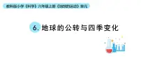 教科版 (2017)六年级上册6.地球的公转与四季变化教学ppt课件