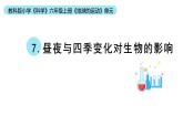 小学科学教科版六年级上册《地球的运动》单元第7课《昼夜和四季变化对生物的影响》教学课件（2023秋新课标版）