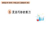 小学科学教科版六年级上册《工具与技术》单元第5课《灵活巧妙的剪刀》教学课件（2023秋新课标版）