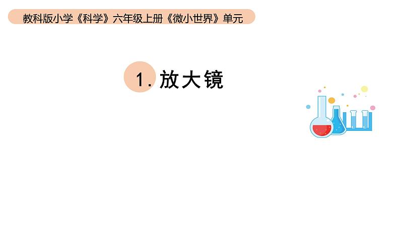 小学科学教科版六年级上册《能量》单元第1课《放大镜》教学课件（2023秋新课标版）01