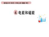 小学科学教科版六年级上册《能量》单元第4课《电能和磁能》教学课件（2023秋新课标版）