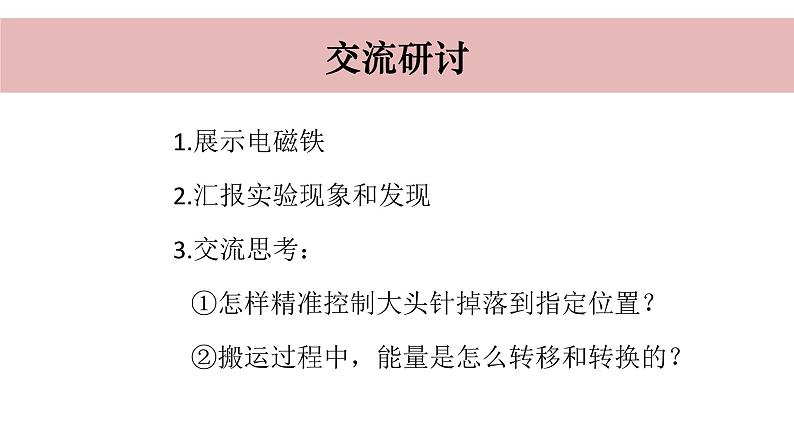 小学科学教科版六年级上册《能量》单元第4课《电能和磁能》教学课件（2023秋新课标版）第7页