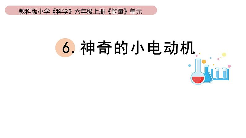 小学科学教科版六年级上册《能量》单元第6课《神奇的小电动机》教学课件（2023秋新课标版）01