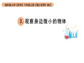 小学科学教科版六年级上册《微小世界》单元第3课《观察身边微小的物体》教学课件（2023秋新课标版）