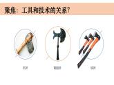 小学科学教科版六年级上册《工具与技术》单元第1课《紧密联系的工具与技术》教学课件（2023秋新课标版）