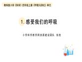 小学科学教科版四年级上册第二单元1感受我们的呼吸教学课件（2023秋新课标版）