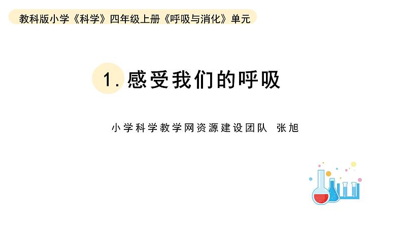 小学科学教科版四年级上册第二单元1感受我们的呼吸教学课件（2023秋新课标版）01