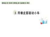 小学科学教科版四年级上册第三单元3《用橡皮筋驱动小车》教学课件（2023秋新课标版）
