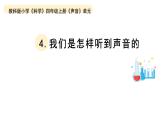 小学科学教科版四年级上册第一单元4《我们是怎样听到声音的》教学课件（2023秋新课标版）
