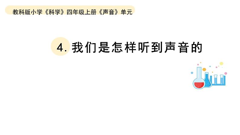 小学科学教科版四年级上册第一单元4《我们是怎样听到声音的》教学课件（2023秋新课标版）第1页