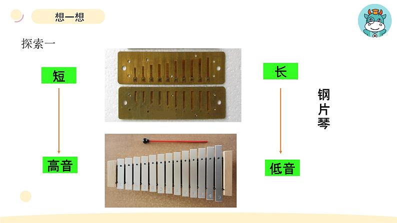 小学科学教科版四年级上册第一单元6《声音的高与低》教学课件（2023秋新课标版）第6页