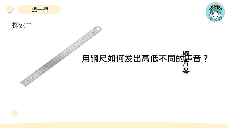 小学科学教科版四年级上册第一单元6《声音的高与低》教学课件（2023秋新课标版）第7页