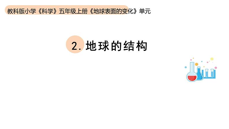 小学科学教科版五年级上册第二单元2《地球的结构》教学课件（2023秋新课标版）第1页