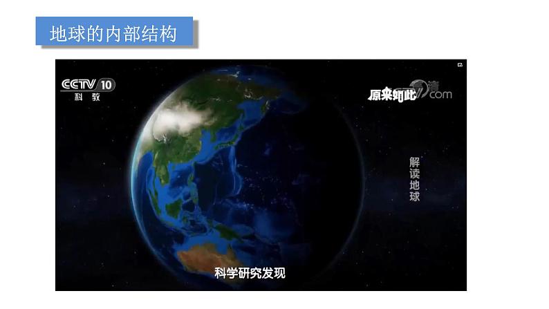 小学科学教科版五年级上册第二单元2《地球的结构》教学课件（2023秋新课标版）第3页