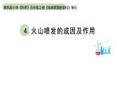 小学科学教科版五年级上册第二单元4《火山喷发的成因及作用》教学课件（2023秋新课标版）