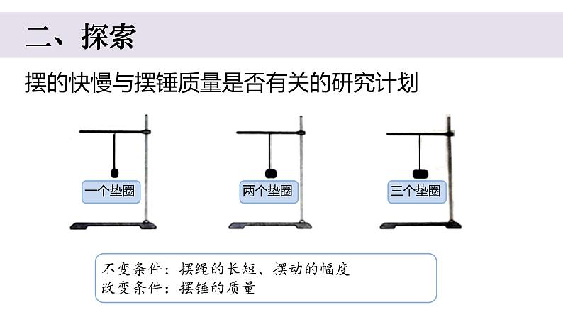 小学科学教科版五年级上册第三单元5《摆的快慢》教学课件（2023秋新课标版）04