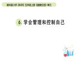 小学科学教科版五年级上册第四单元6《学会管理和控制自己》教学课件（2023秋新课标版）